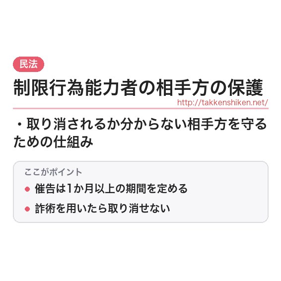 「制限行為能力者の相手方の保護」とは？わかりやすく解説の要点