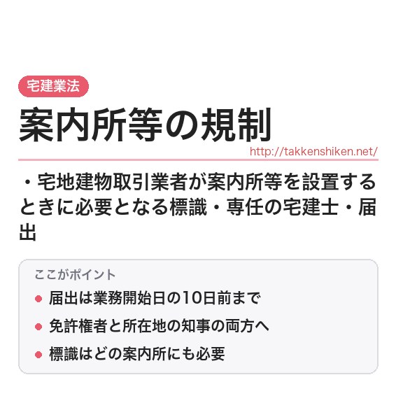 「案内所等の規制（宅建業法）」とは？わかりやすく解説の要点