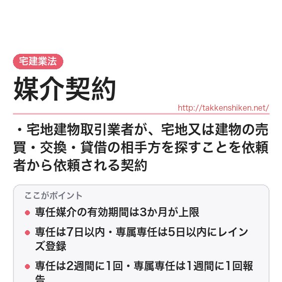 「媒介契約（宅建業法）」とは？わかりやすく解説の要点