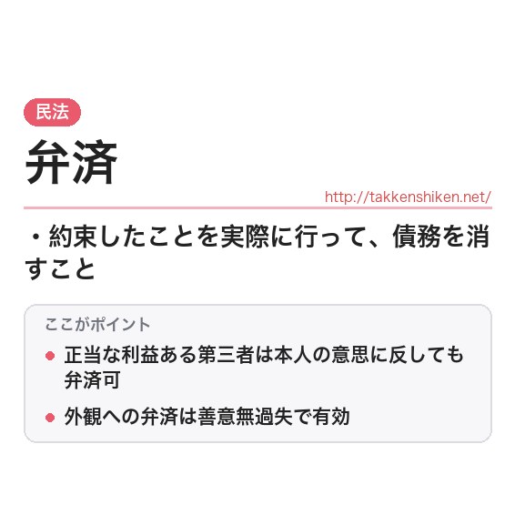 「弁済」とは?わかりやすく解説の要点