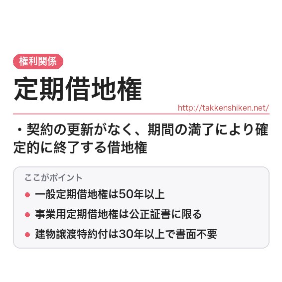 「定期借地権（借地借家法）」とは？わかりやすく解説の要点