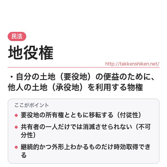 「地役権」とは？わかりやすく解説の要点