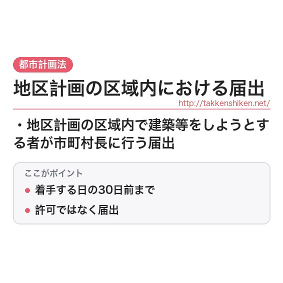 「地区計画の区域内における届出」とは？わかりやすく解説の要点