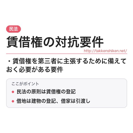 「賃借権の対抗要件」とは？わかりやすく解説の要点