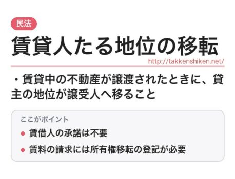 「賃貸人たる地位の移転（民法）」とは？わかりやすく解説