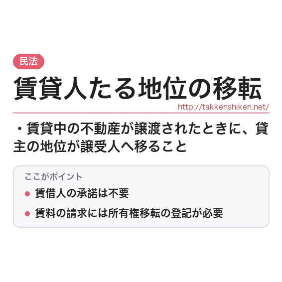 「賃貸人たる地位の移転」とは？わかりやすく解説の要点