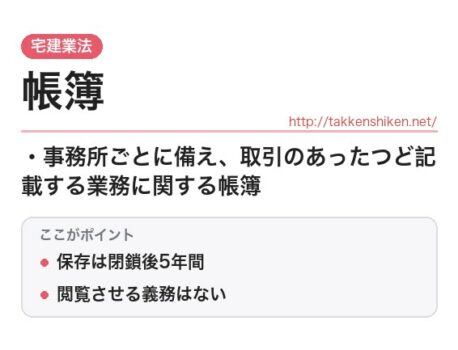 「帳簿（宅建業法）」とは？わかりやすく解説