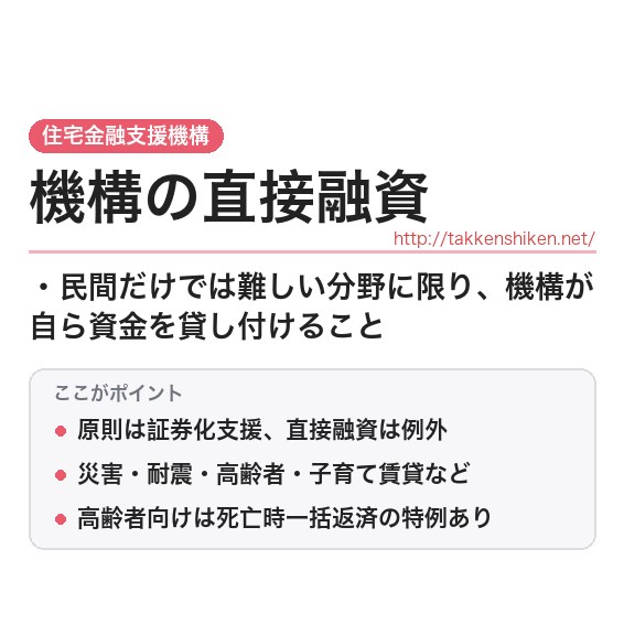 「住宅金融支援機構の直接融資」とは？わかりやすく解説の要点