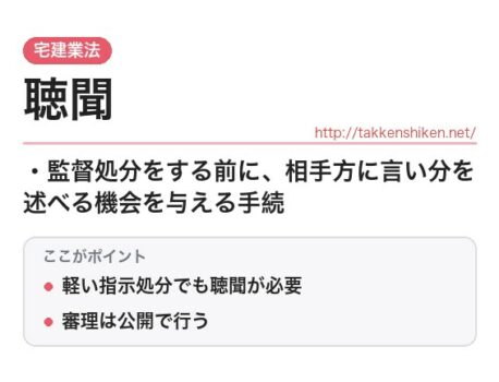「聴聞（宅建業法）」とは？わかりやすく解説