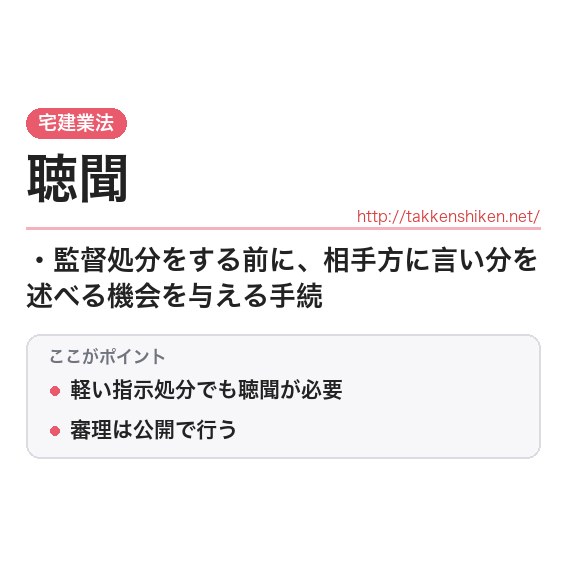 「聴聞」とは？わかりやすく解説の要点