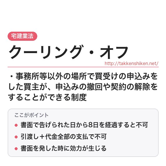 「クーリング・オフ（宅建業法）」とは？わかりやすく解説の要点