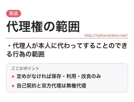 「代理権の範囲（民法）」とは？わかりやすく解説