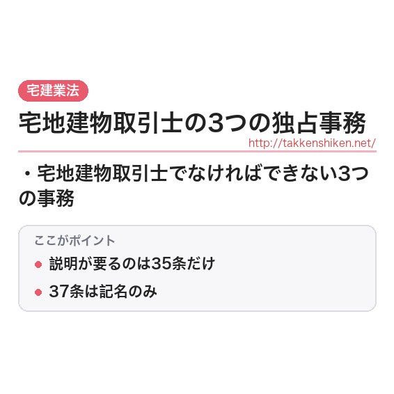 「宅地建物取引士の3つの独占事務」とは？わかりやすく解説の要点
