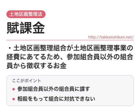 「賦課金（土地区画整理法）」とは？わかりやすく解説