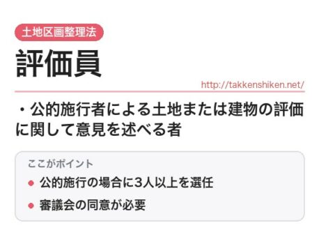 「評価員（土地区画整理法）」とは？わかりやすく解説