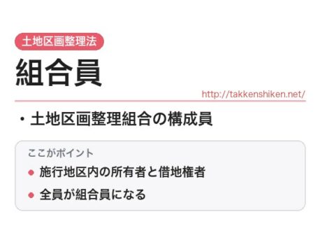 「組合員（土地区画整理法）」とは？わかりやすく解説