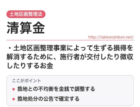 「清算金（土地区画整理法）」とは？わかりやすく解説