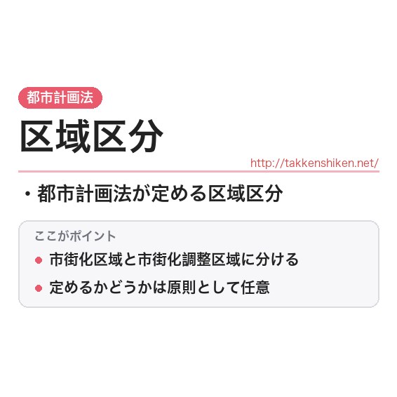 「区域区分」とは？わかりやすく解説の要点