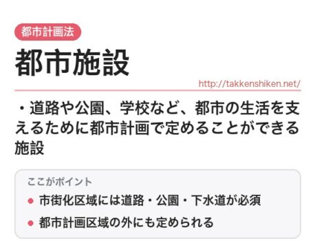 「都市施設（都市計画法）」とは？わかりやすく解説