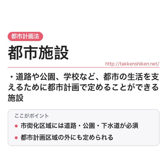 「都市施設」とは？わかりやすく解説の要点