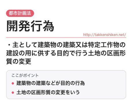 「開発行為（都市計画法）」とは？わかりやすく解説