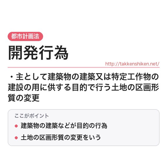 「開発行為」とは？わかりやすく解説の要点