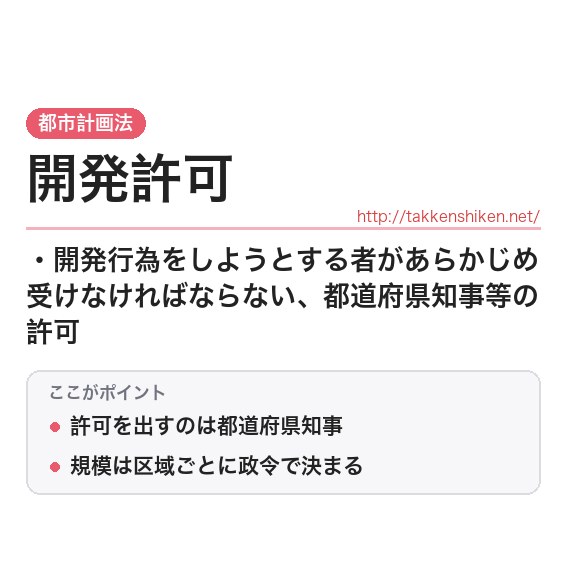 「開発許可」とは？わかりやすく解説の要点