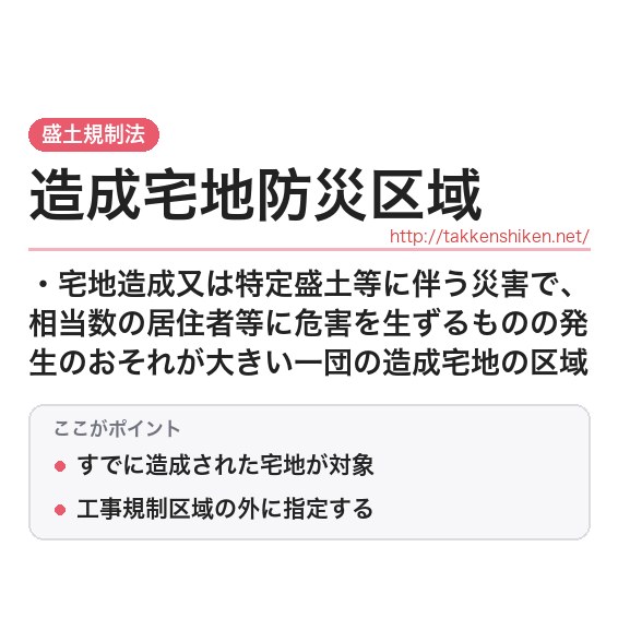 「造成宅地防災区域」とは？わかりやすく解説の要点