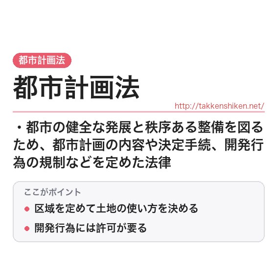 「都市計画法」とは？わかりやすく解説の要点