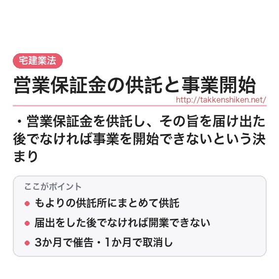 「営業保証金の供託と事業開始」とは？わかりやすく解説の要点