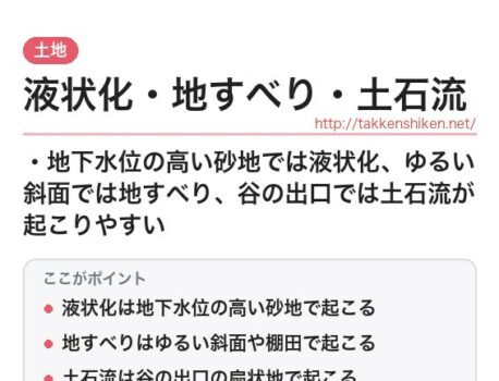「液状化・地すべり・土石流（土地）」とは？わかりやすく解説