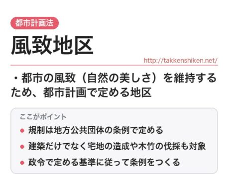 「風致地区（都市計画法）」とは？わかりやすく解説