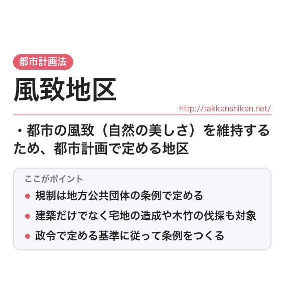 「風致地区」とは？わかりやすく解説の要点
