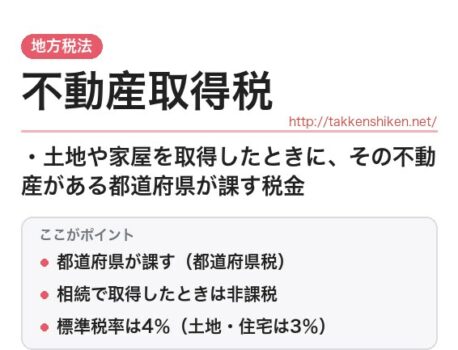 「不動産取得税（地方税法）」とは？わかりやすく解説
