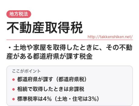 「不動産取得税（地方税法）」とは？わかりやすく解説