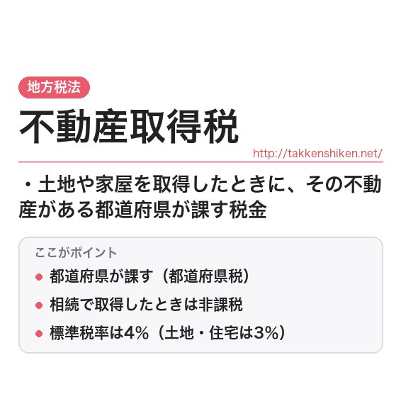 「不動産取得税」とは？わかりやすく解説の要点