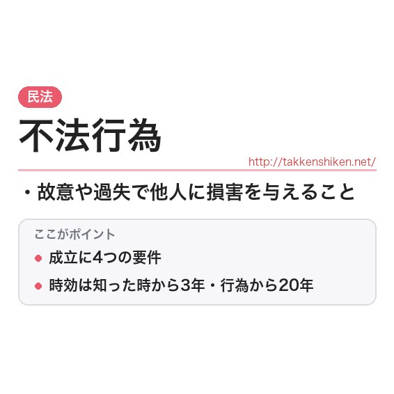 「不法行為」とは?わかりやすく解説の要点