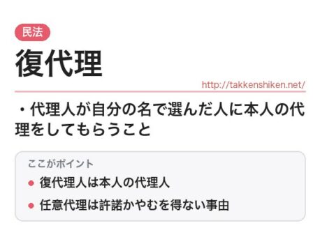 「復代理（民法）」とは？わかりやすく解説