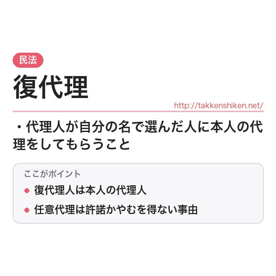 「復代理」とは？わかりやすく解説の要点