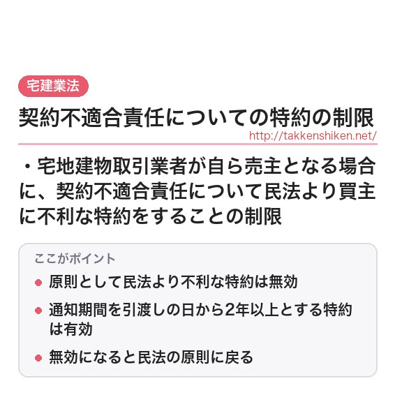 「契約不適合責任についての特約の制限（宅建業法）」とは？わかりやすく解説の要点