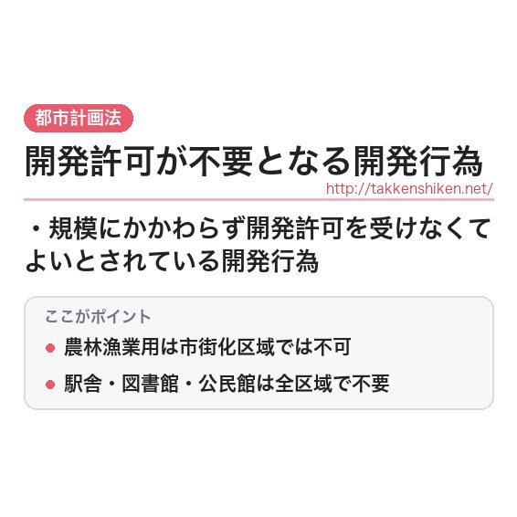 「開発許可が不要となる開発行為」とは？わかりやすく解説の要点