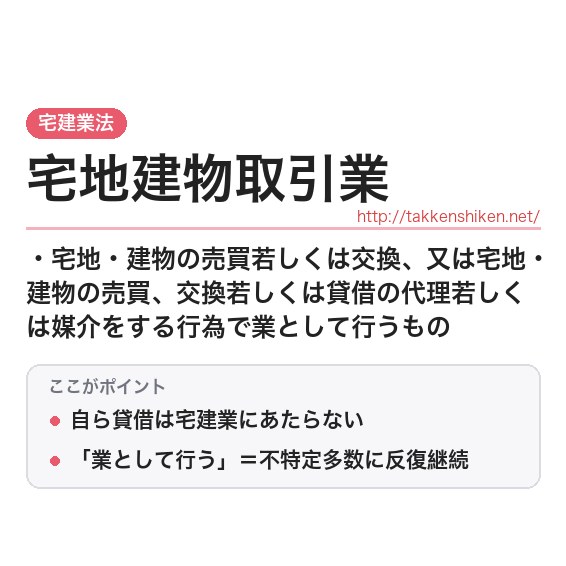 「宅地建物取引業」とは？わかりやすく解説の要点
