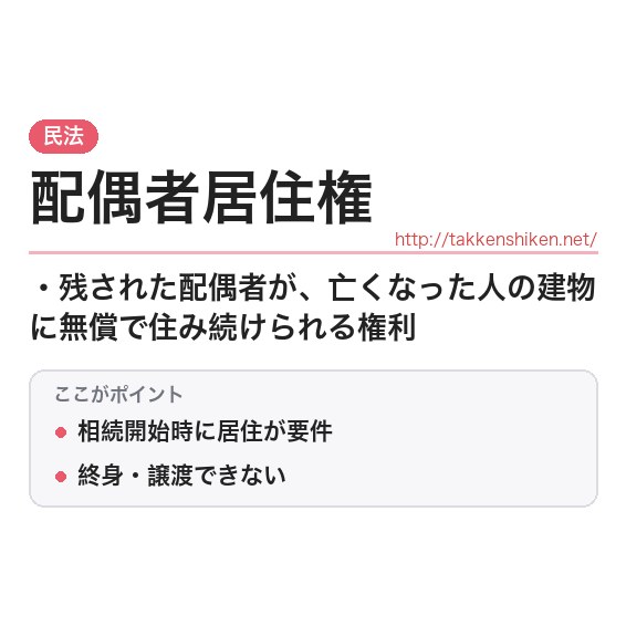 「配偶者居住権」とは？わかりやすく解説の要点