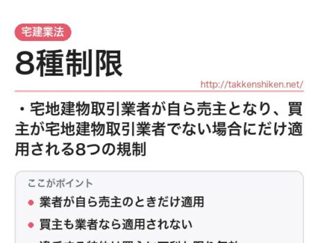 「8種制限（宅建業法）」とは？わかりやすく解説