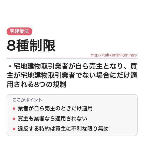 「8種制限（宅建業法）」とは？わかりやすく解説の要点