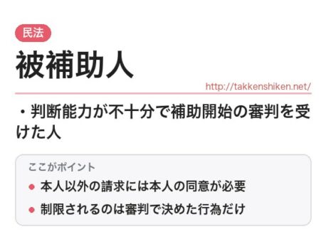 「被補助人（民法）」とは？わかりやすく解説