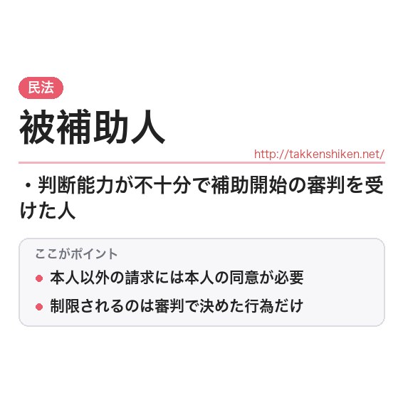 「被補助人」とは？わかりやすく解説の要点