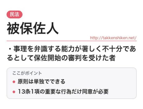 「被保佐人（民法）」とは？わかりやすく解説