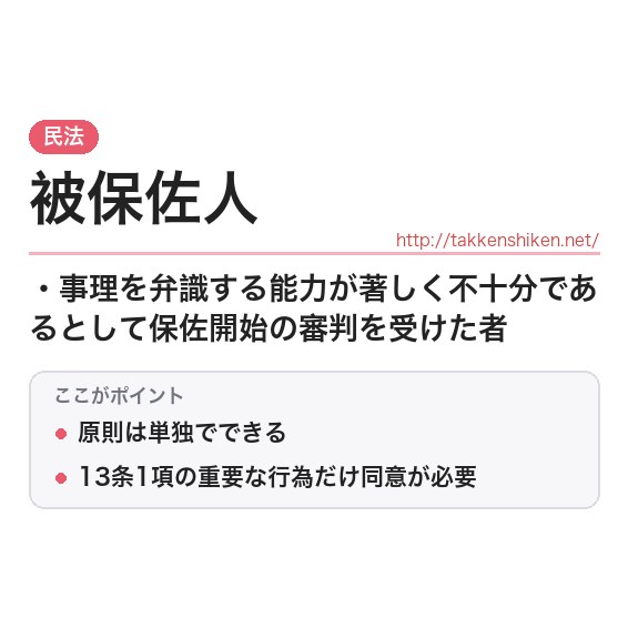「被保佐人」とは？わかりやすく解説の要点