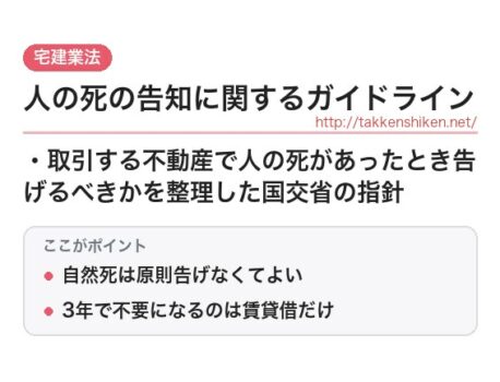 「人の死の告知に関するガイドライン（宅建業法）」とは？わかりやすく解説